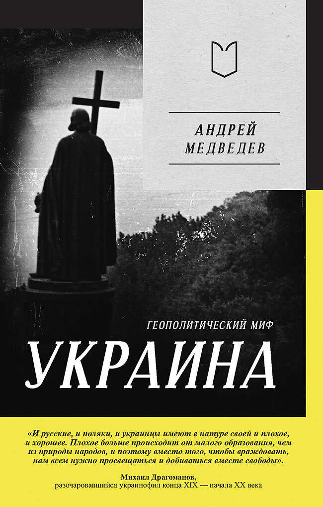 Онлайн книга - Украина. Геополитический миф - Андрей Андреевич Медведев