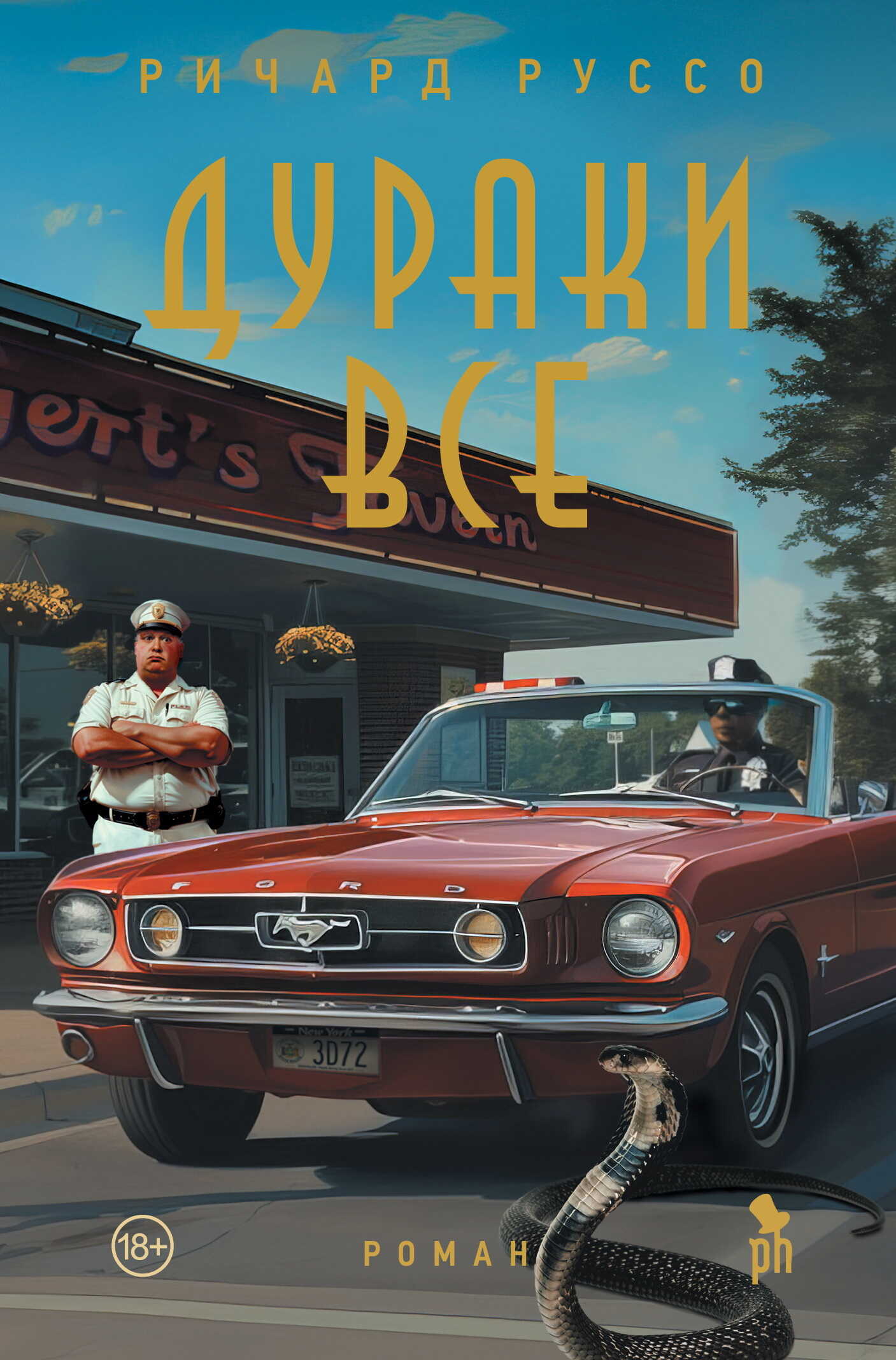 Онлайн книга - Дураки все - Ричард Руссо