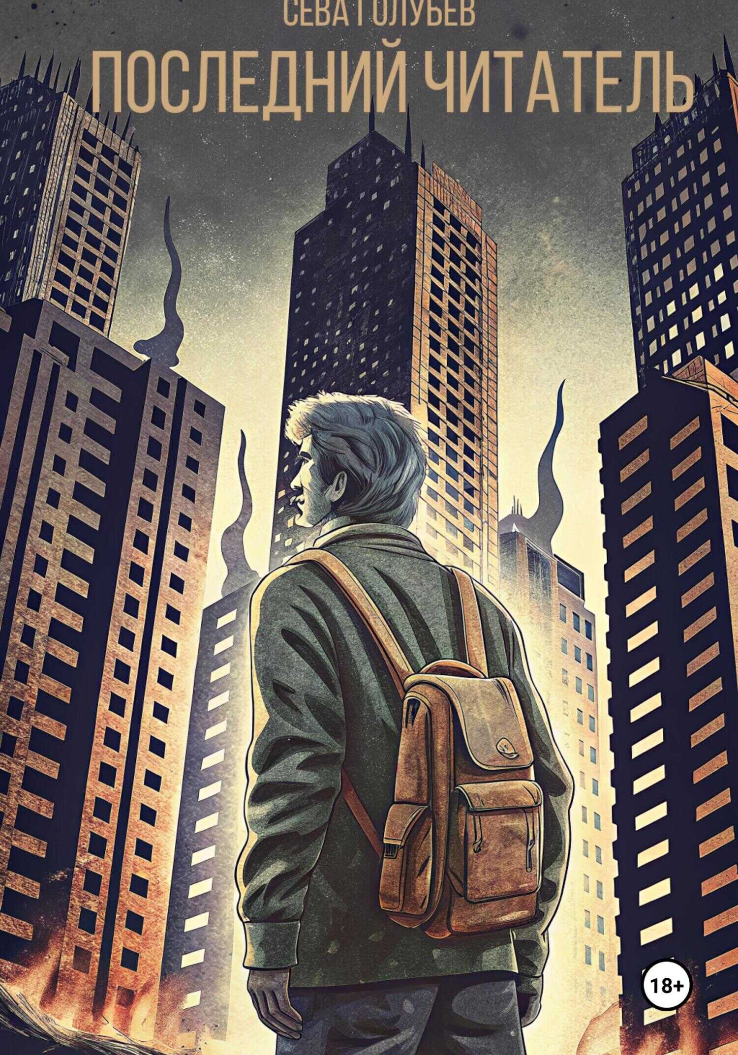Онлайн книга - Последний читатель - Сева Голубев