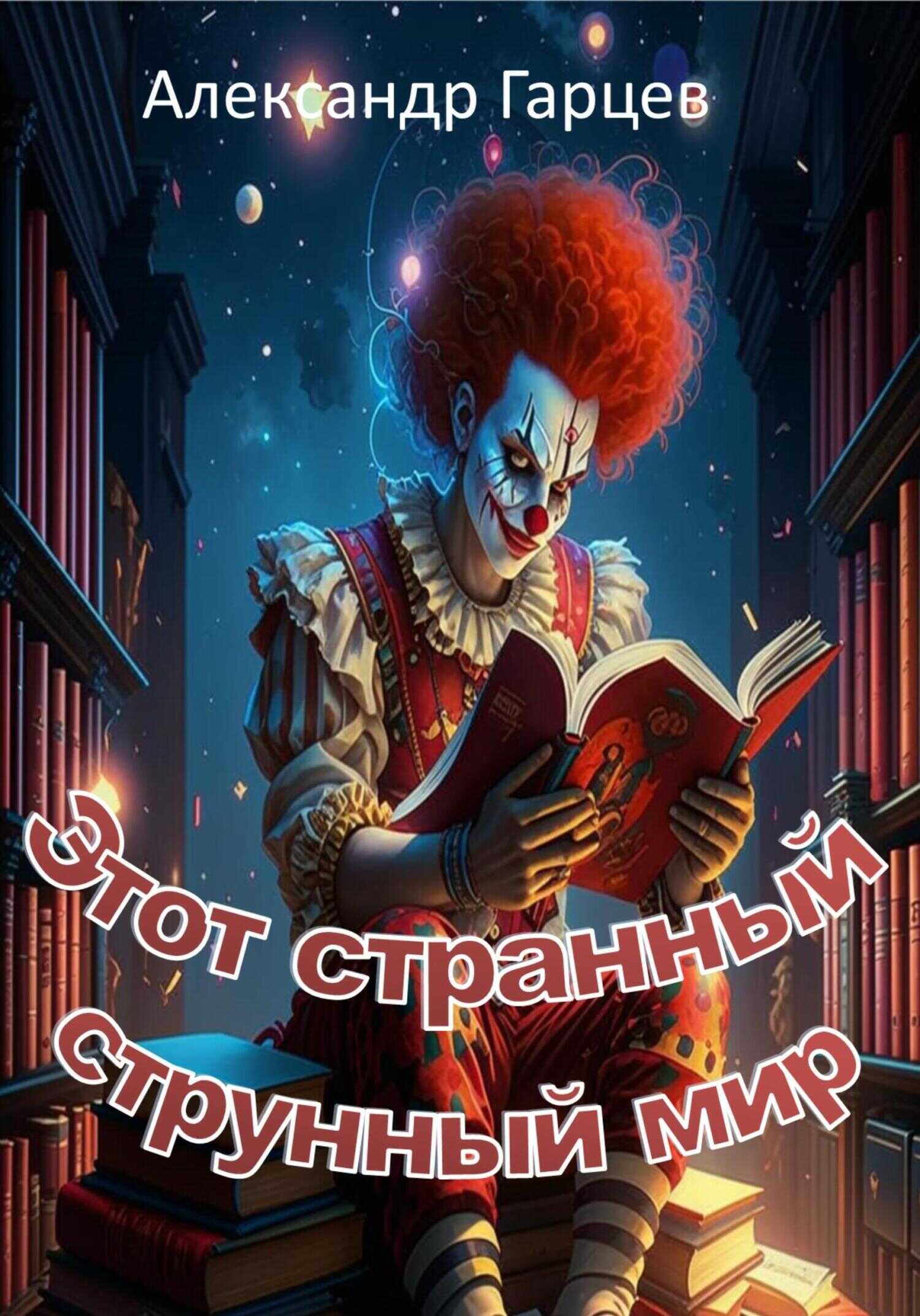 Онлайн книга - Этот странный струнный мир - Александр Гарцев