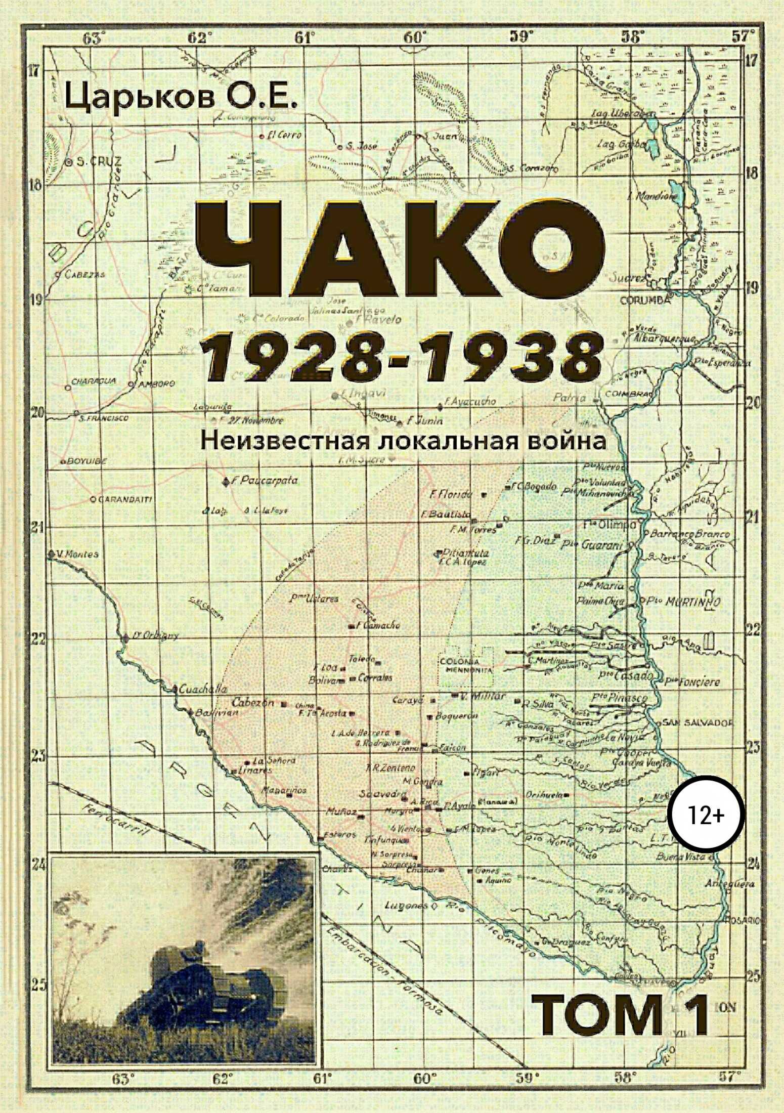 Онлайн книга - Чако, 1928-1938. Неизвестная локальная война. Том I - Олег Евгеньевич Царьков
