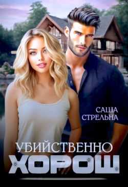 Онлайн книга - Убийственно хорош - Саша Стрельна