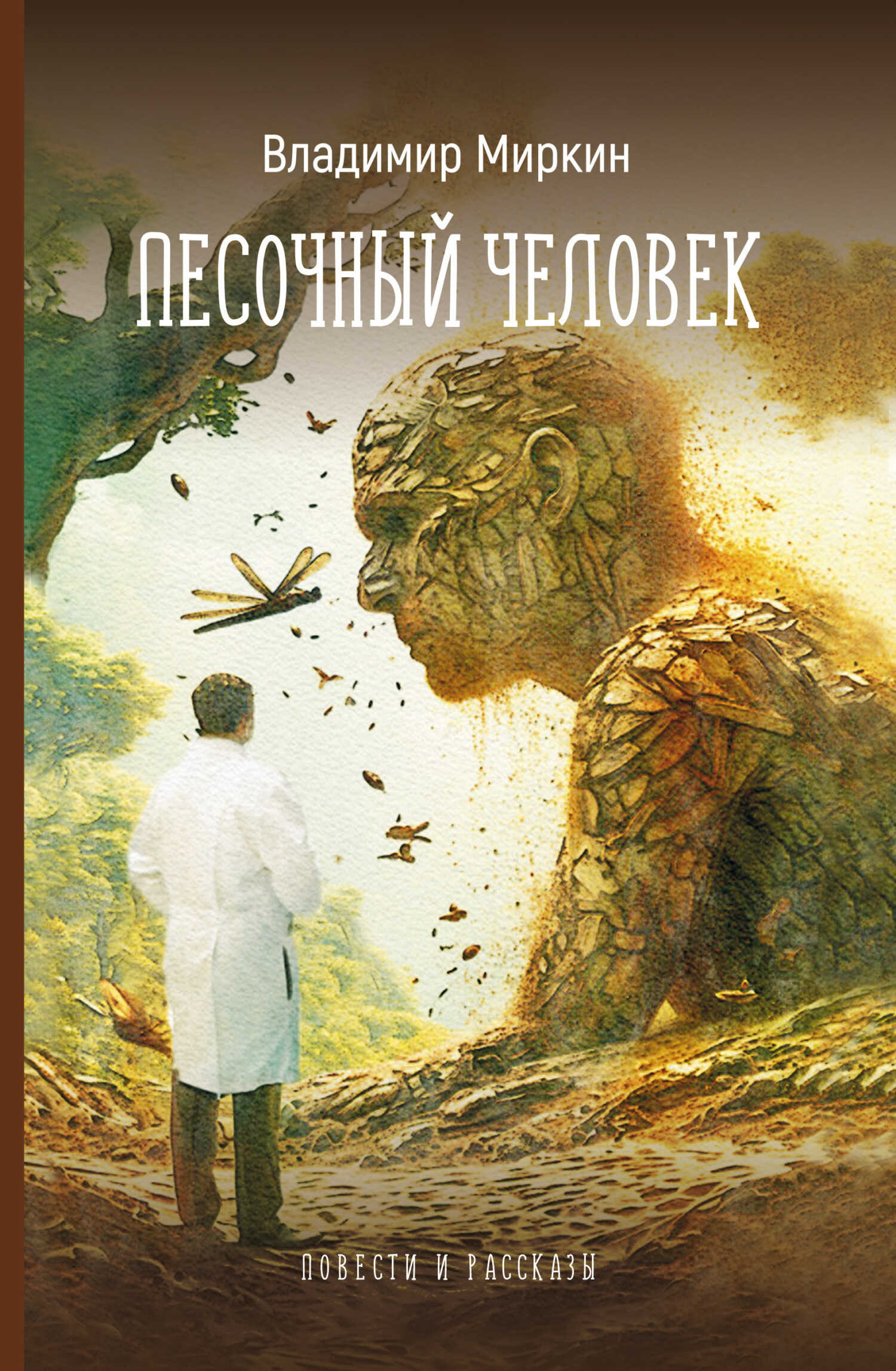 Онлайн книга - Песочный человек. Повести и рассказы - Владимир Иванович Миркин