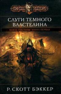 Онлайн книга - Слуги Темного Властелина - Р. Скотт Бэккер