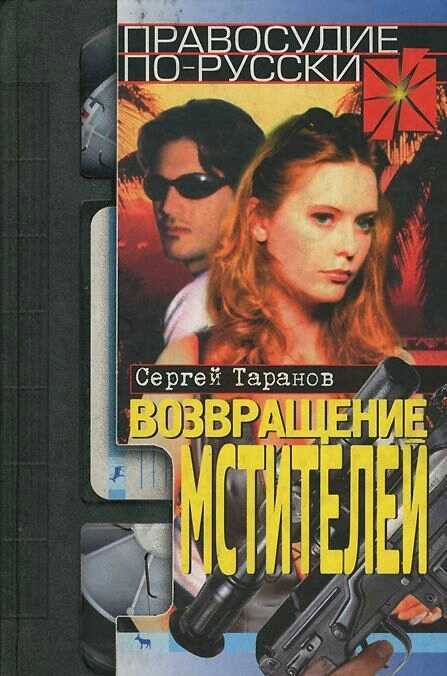 Онлайн книга - Возвращение мстителей - Сергей Владимирович Таранов