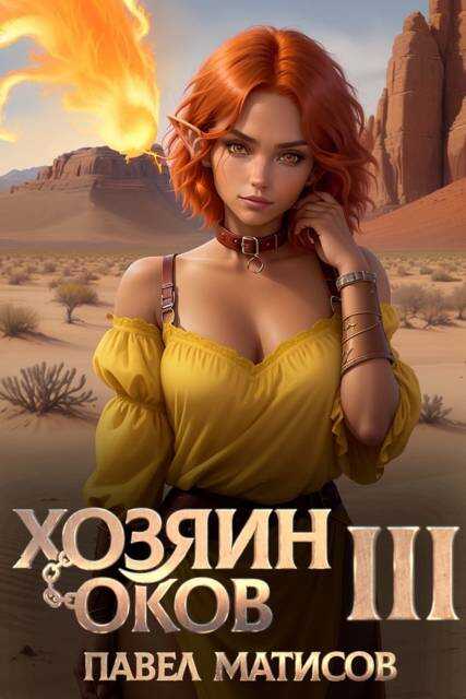 Онлайн книга - Хозяин оков III - Павел Матисов