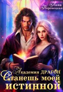 Онлайн книга - Академия Драгон. Станешь моей истинной! (2) - Лана Воронецкая