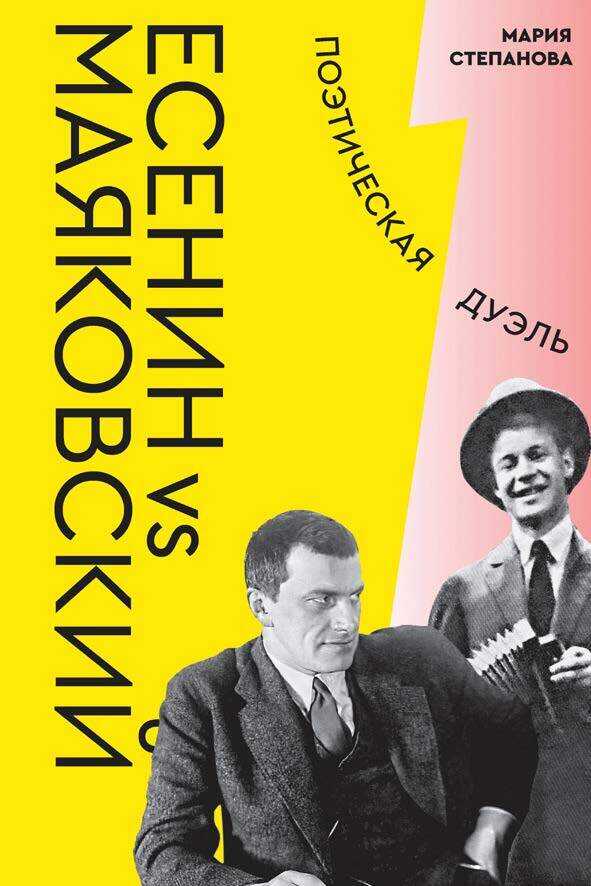 Онлайн книга - Есенин vs Маяковский. Поэтическая дуэль - Мария Андреевна Степанова