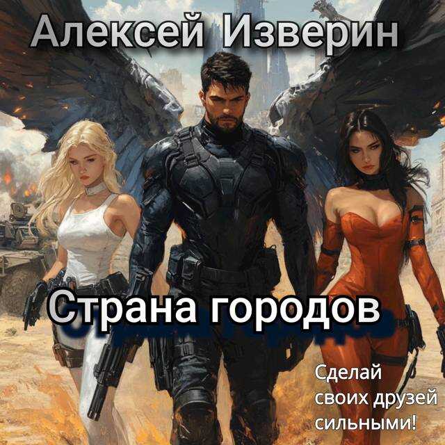 Онлайн книга - Страна городов - Алексей Сергеевич Изверин