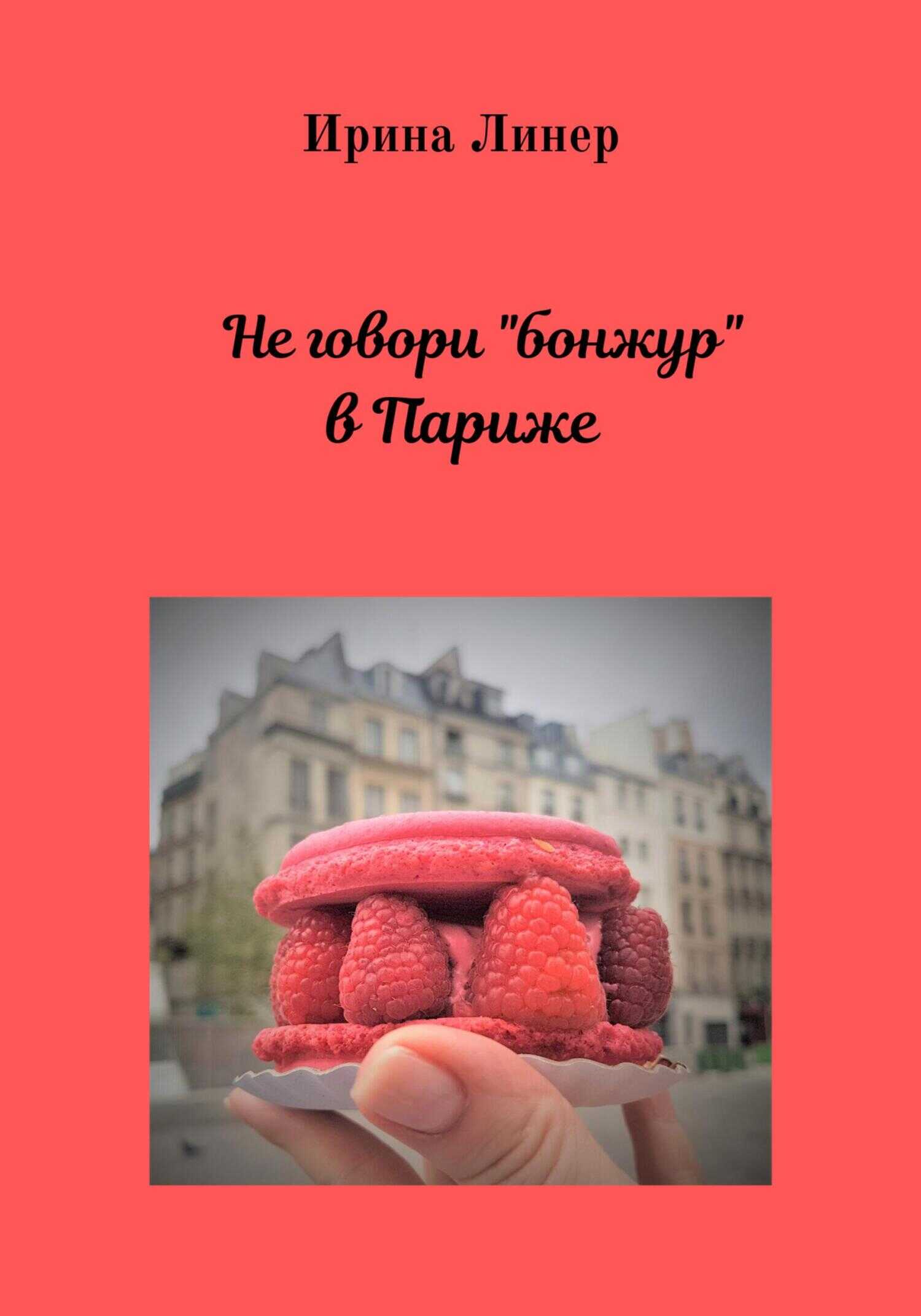 Онлайн книга - Не говори «бонжур» в Париже - Ирина Линер