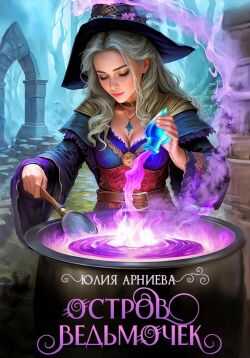 Онлайн книга - Остров ведьмочек - Юлия Арниева
