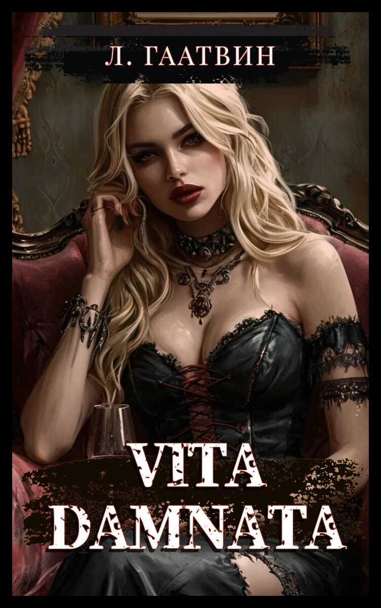Онлайн книга - Vita Damnata - Л. Гаатвин