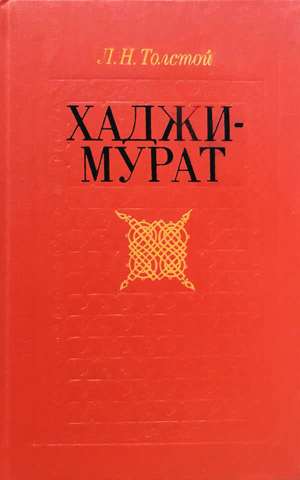 Онлайн книга - Хаджи-Мурат. Повести (сборник) - Лев Николаевич Толстой