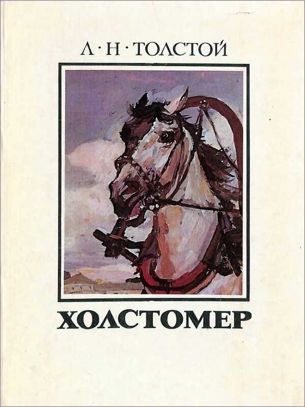 Онлайн книга - Холстомер - Лев Николаевич Толстой