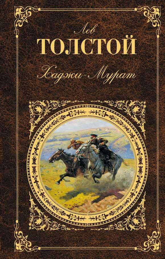 Онлайн книга - Хаджи-Мурат - Лев Николаевич Толстой