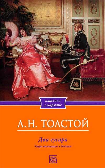 Онлайн книга - Два гусара - Лев Николаевич Толстой