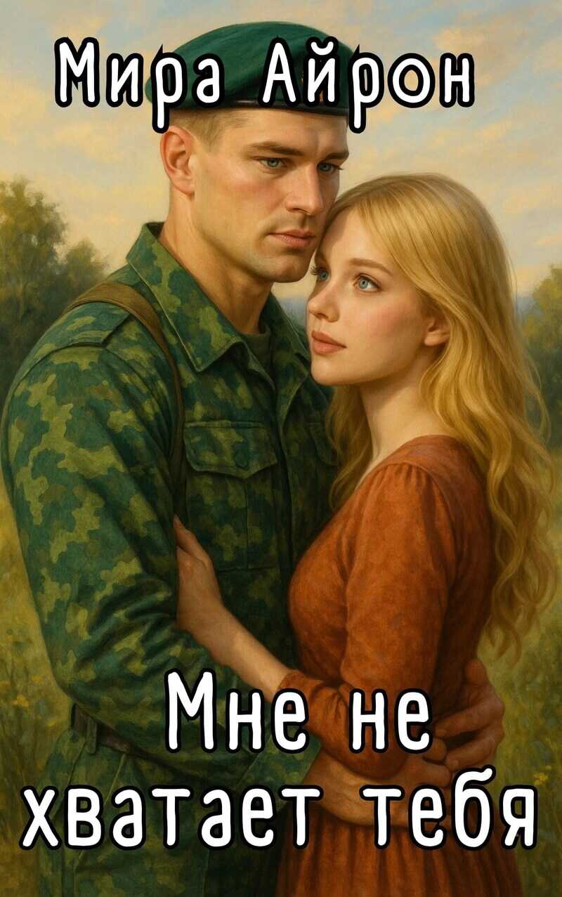 Онлайн книга - Мне не хватает тебя - Мира Айрон