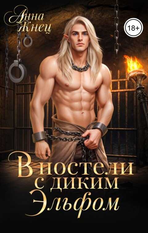 Онлайн книга - В постели с диким эльфом - Анна Жнец