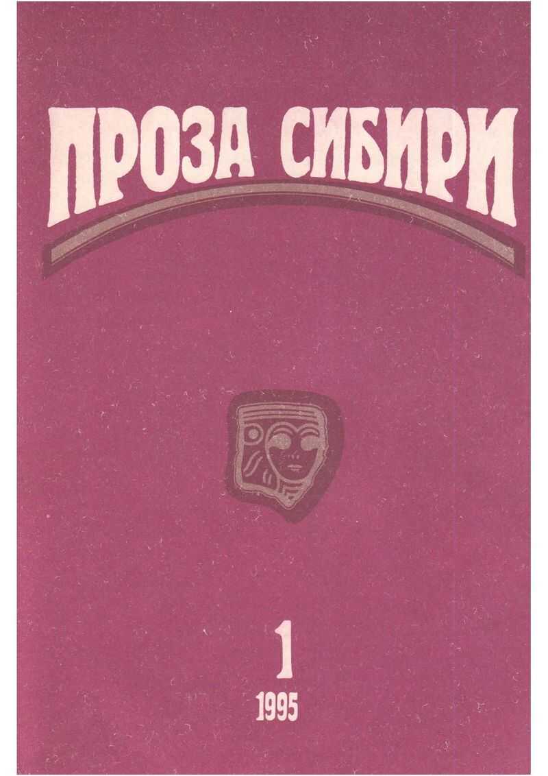 Онлайн книга - журнал "ПРОЗА СИБИРИ" №1 1995 г. - Владислав Крапивин