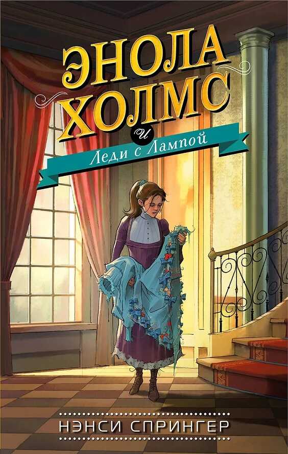 Онлайн книга - Энола Холмс и Леди с Лампой - Нэнси Спрингер