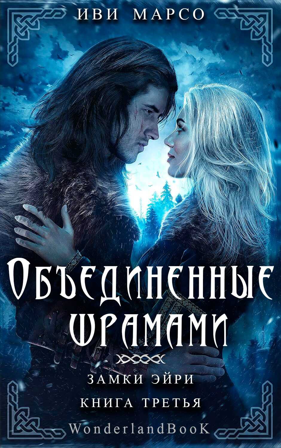 Онлайн книга - Объединенные шрамами - Иви Марсо