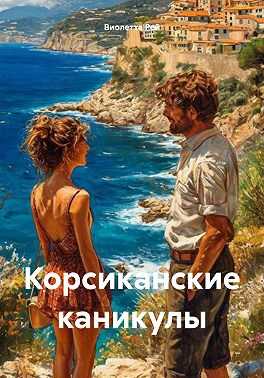 Онлайн книга - Корсиканские каникулы - Виолетта Рей