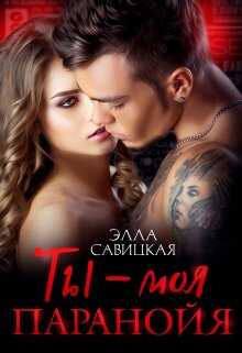 Онлайн книга - Ты - моя паранойя - Элла Александровна Савицкая