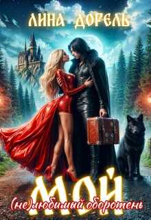 Онлайн книга - Мой (не)любимый оборотень - Лина Дорель