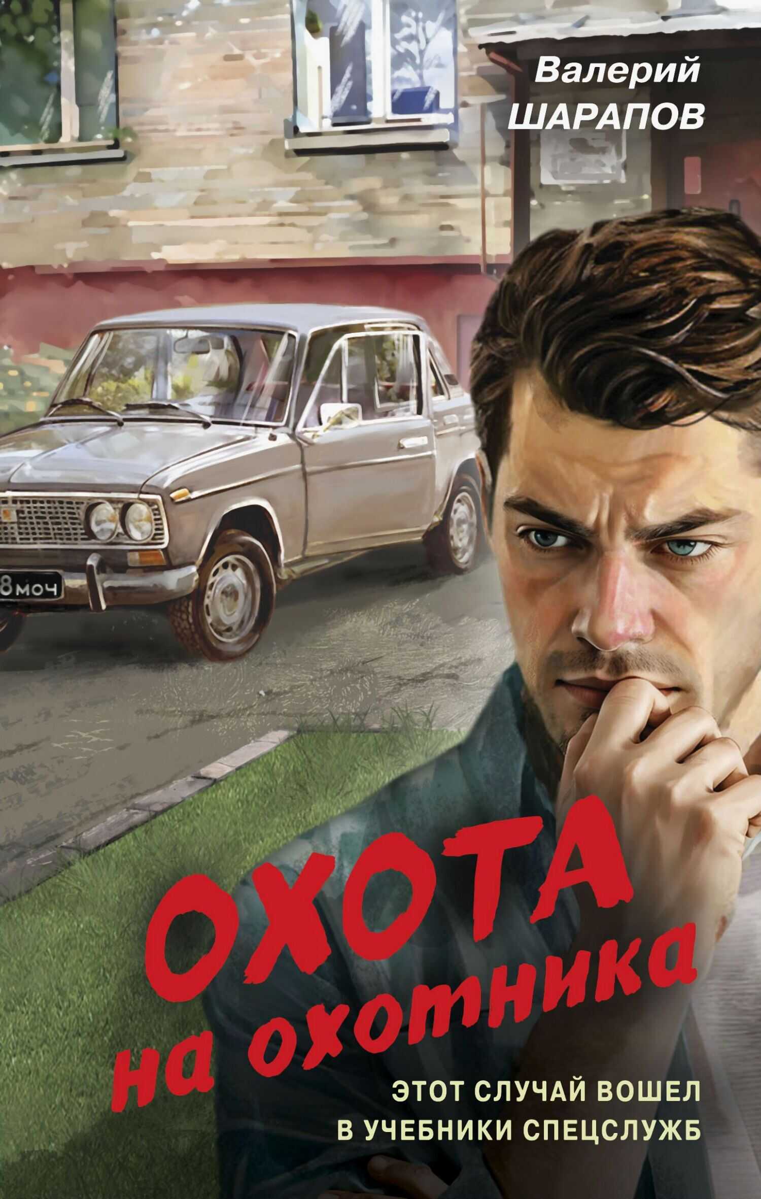 Онлайн книга - Охота на охотника - Валерий Георгиевич Шарапов