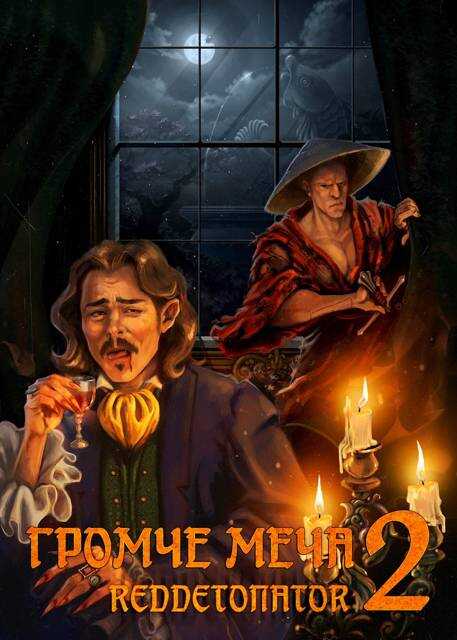 Онлайн книга - Громче меча 2 - RedDetonator