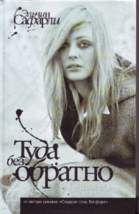 Онлайн книга - Туда Без Обратно - Эльчин Сафарли