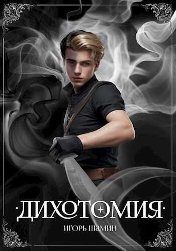 Онлайн книга - Дихотомия - Игорь Шамин