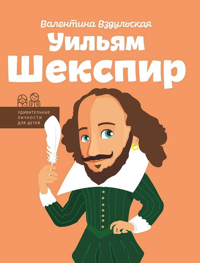 Онлайн книга - Уильям Шекспир - Валентина Ростиславовна Вздульская