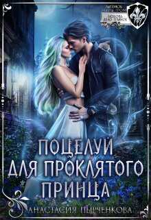Онлайн книга - Поцелуй для проклятого принца - Анастасия Пырченкова