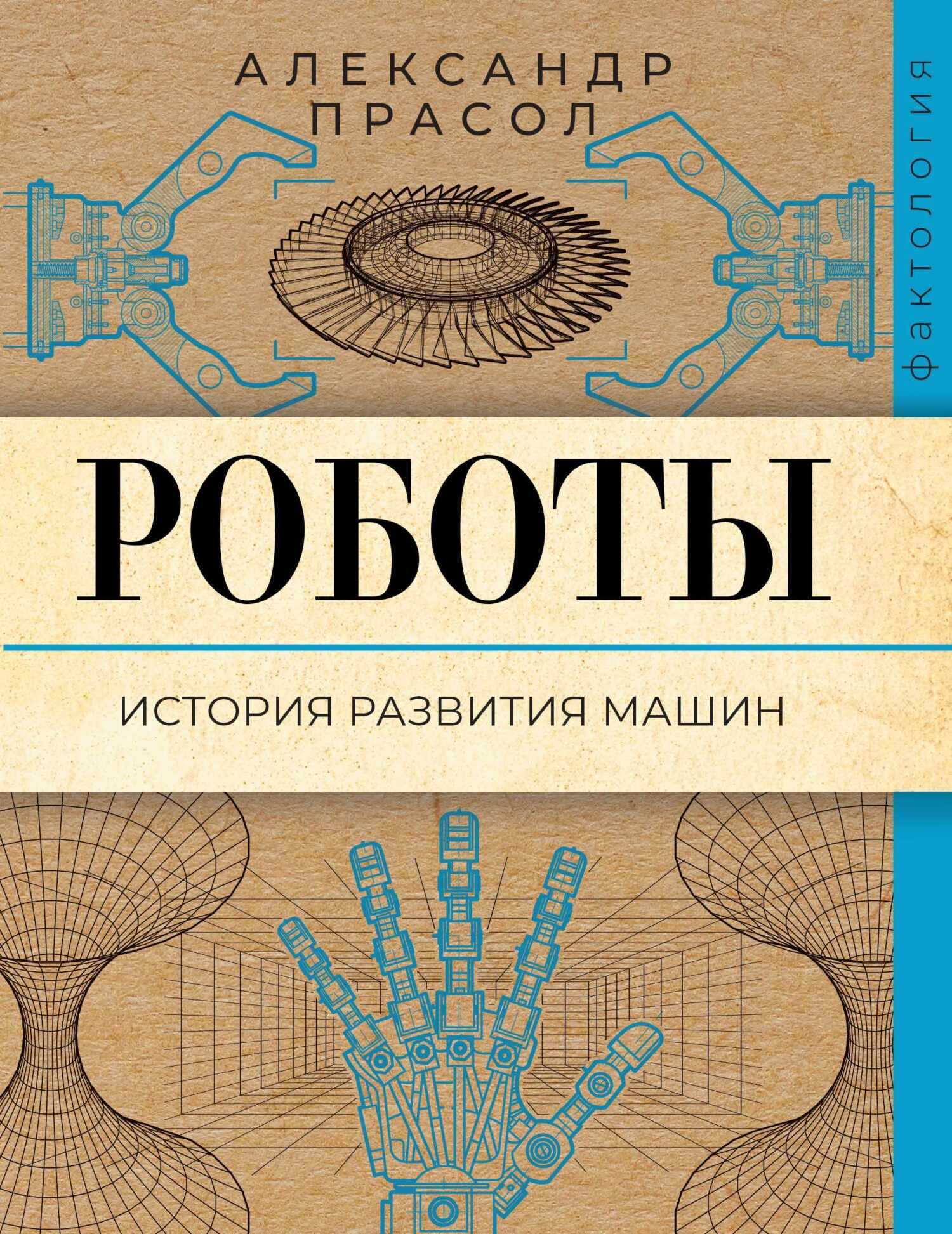 Онлайн книга - Роботы. История развития машин - Александр Алексеевич Прасол