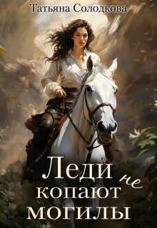Онлайн книга - Леди не копают могилы - Татьяна Владимировна Солодкова