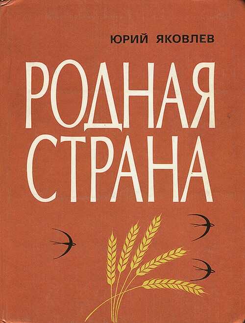 Онлайн книга - Родная страна - Юрий Яковлевич Яковлев