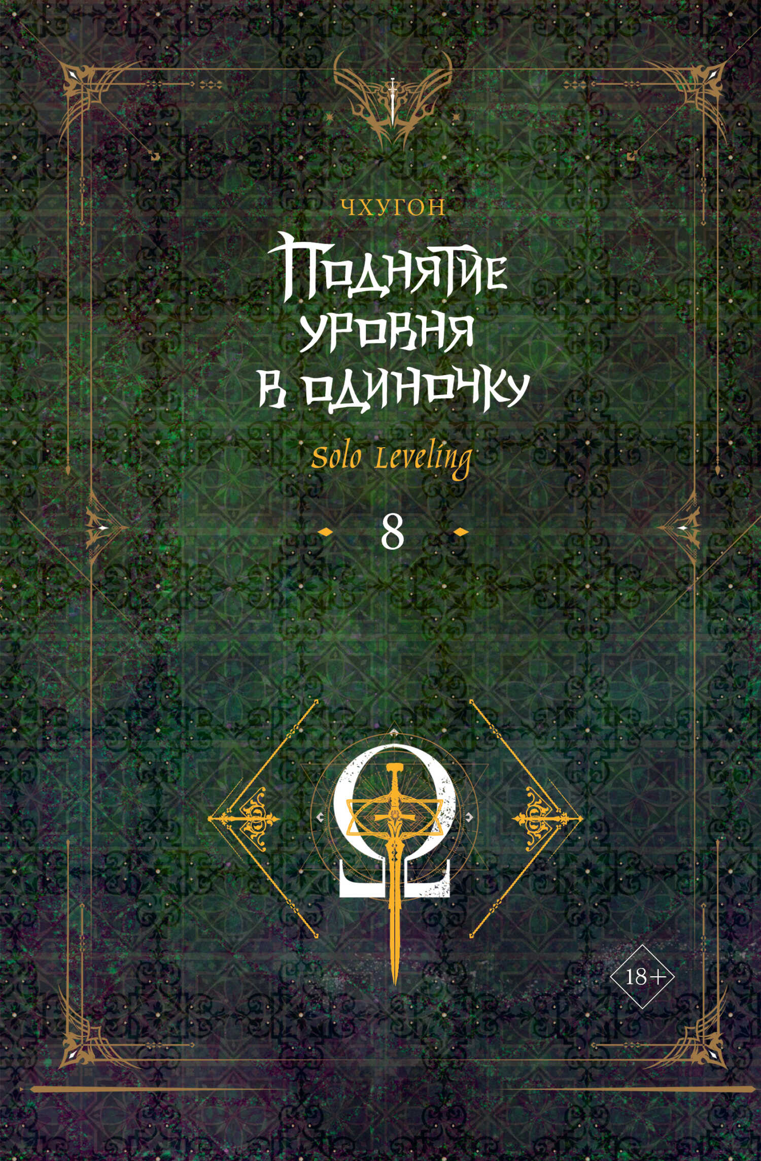 Онлайн книга - Поднятие уровня в одиночку. Solo Leveling. Книга 8 - Чхугон