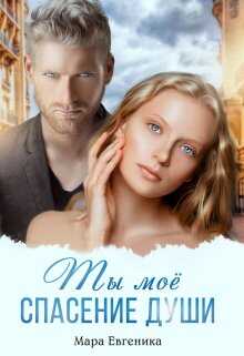 Онлайн книга - Ты моё спасение души - Мара Евгеника