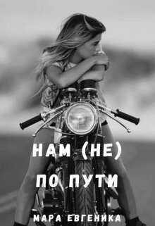 Онлайн книга - Нам (не) по пути - Мара Евгеника