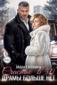 Онлайн книга - Счастье в 50. Драмы больше нет - Мара Евгеника