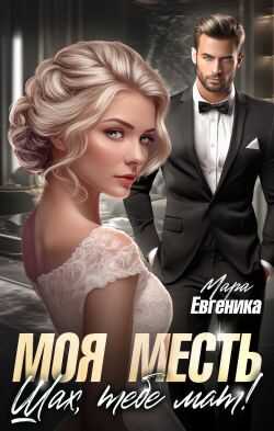 Онлайн книга - Моя месть. Шах, тебе мат! - Мара Евгеника