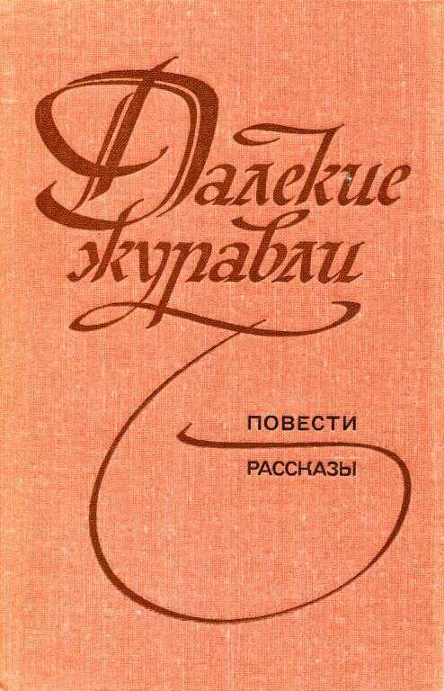 Онлайн книга - Далекие журавли - Доминик Иосифович Гольман