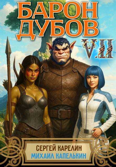Онлайн книга - Барон Дубов. Том 7 - Михаил Капелькин
