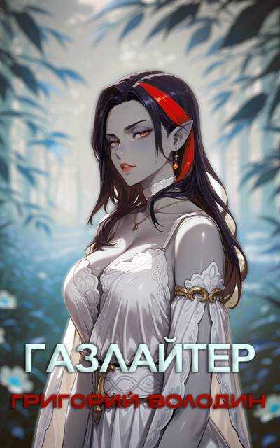 Онлайн книга - Газлайтер. Том 28 - Григорий Володин