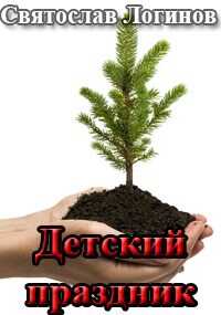 Онлайн книга - Детский праздник - Святослав Владимирович Логинов