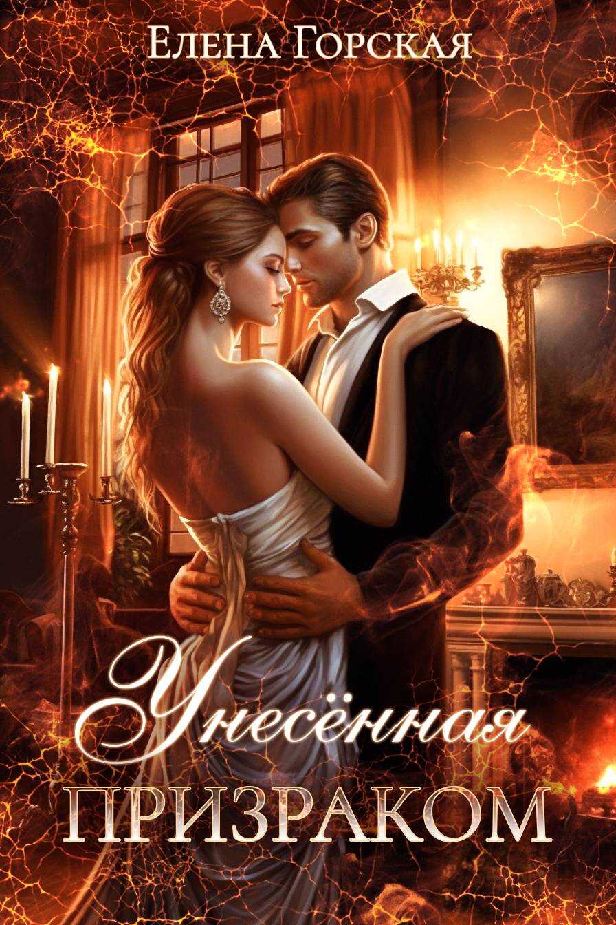 Онлайн книга - Унесенная призраком - Елена Горская