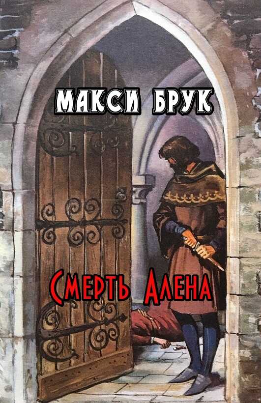 Онлайн книга - Смерть Алена - Макси Брук
