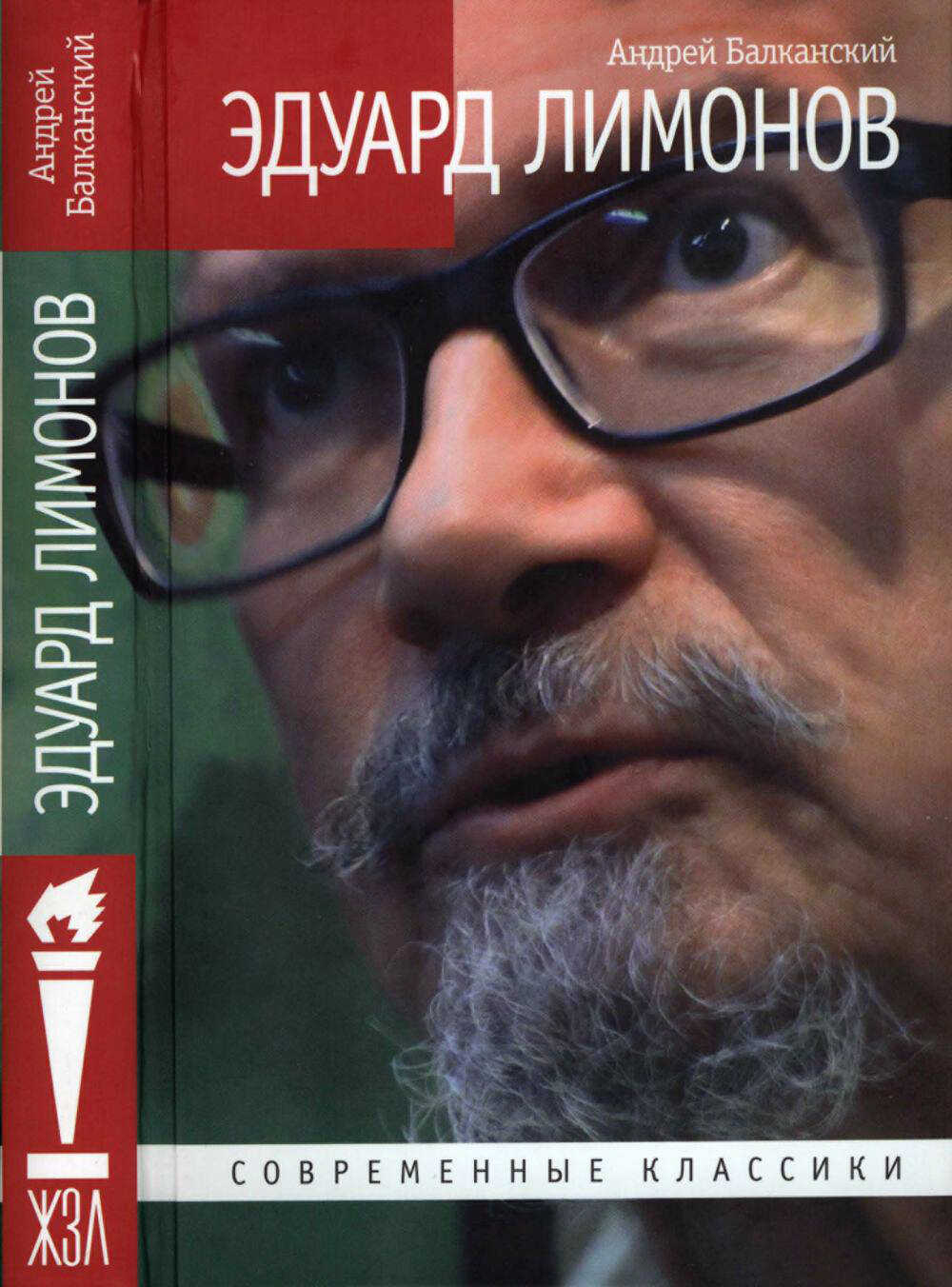 Онлайн книга - Эдуард Лимонов - Андрей Балканский
