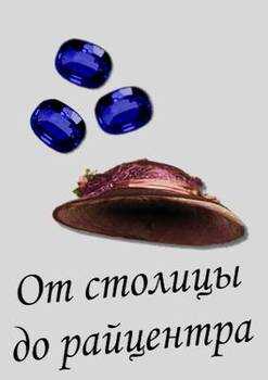 Онлайн книга - От столицы до райцентра - Антон Толстых